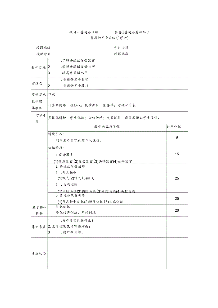 普通话与幼儿教师口语课程教案项目一 普通话训练：普通话发音方法课程教案.docx_第1页