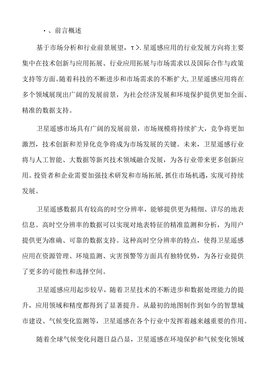 卫星遥感应用行业机遇.docx_第2页