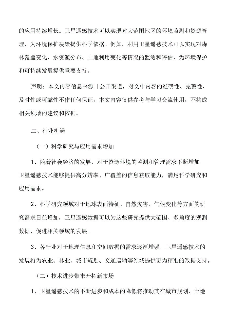 卫星遥感应用行业机遇.docx_第3页