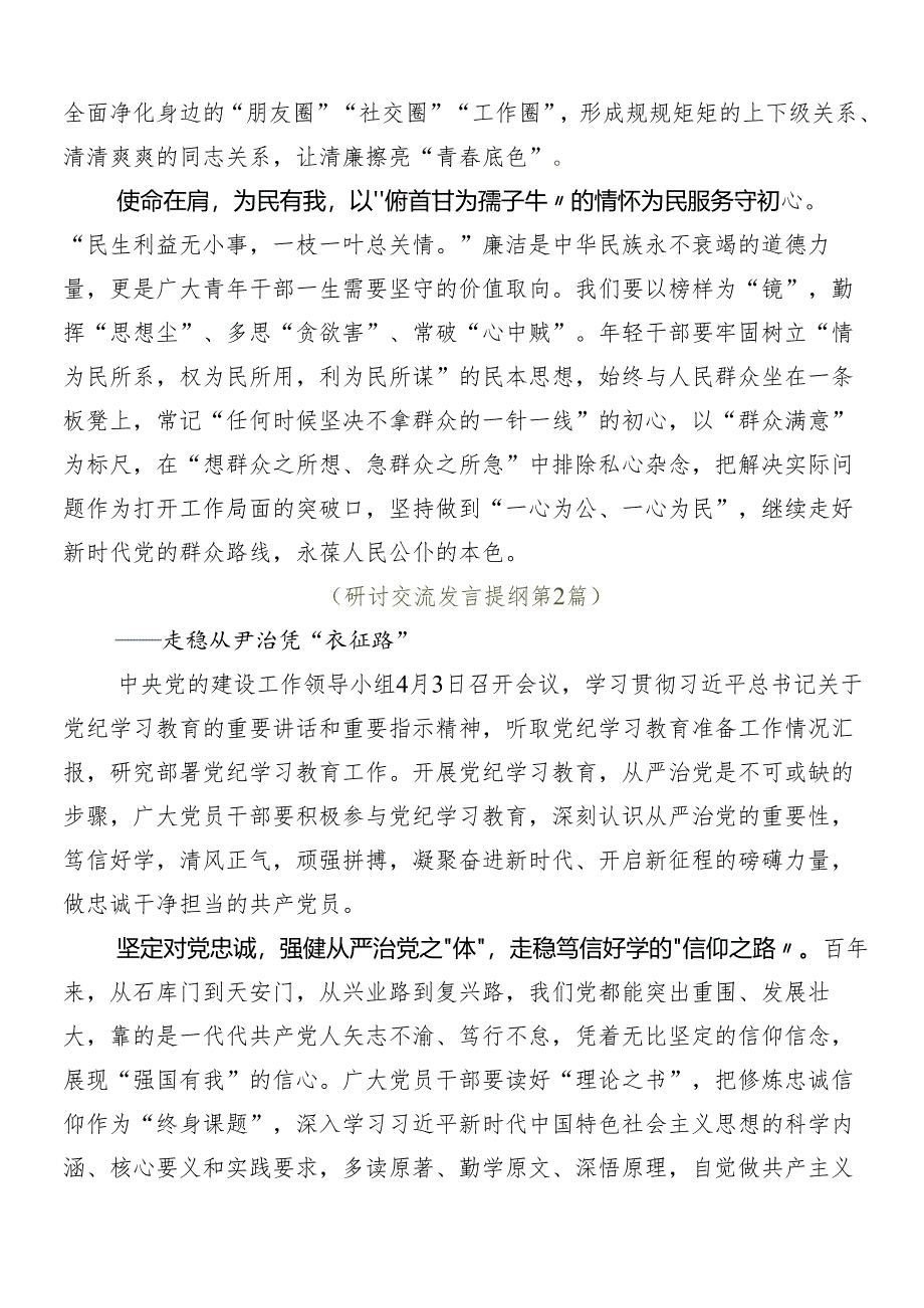 （九篇）2024年党纪学习教育交流发言材料、心得感悟.docx_第2页