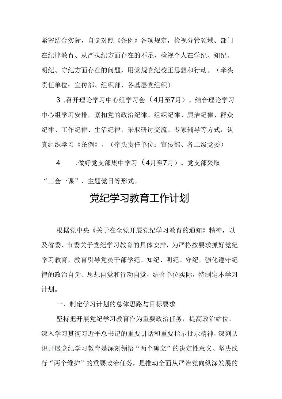 2024年客运站党纪学习教育工作计划（汇编5份）.docx_第3页