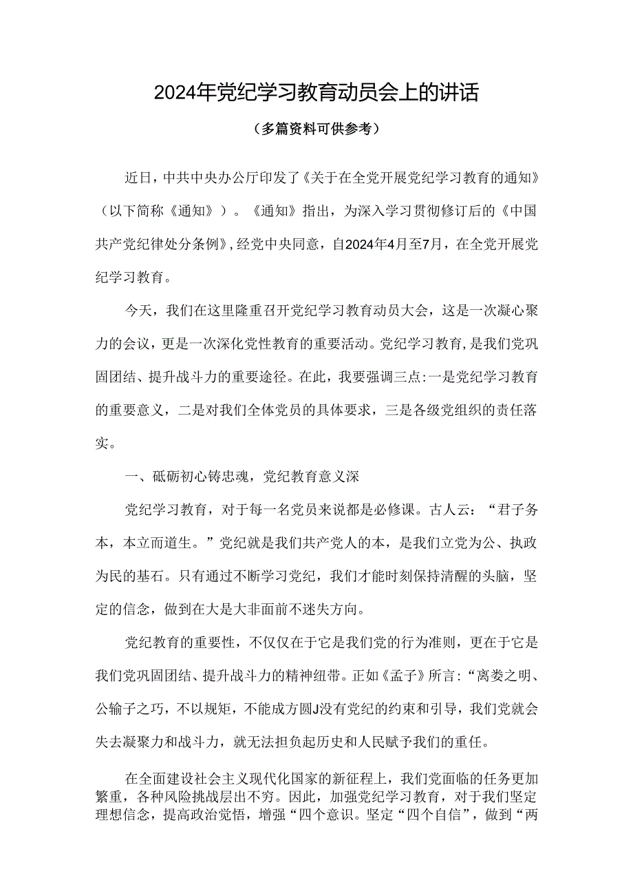 最新党纪学习教育动员讲话4篇专题资料.docx_第1页