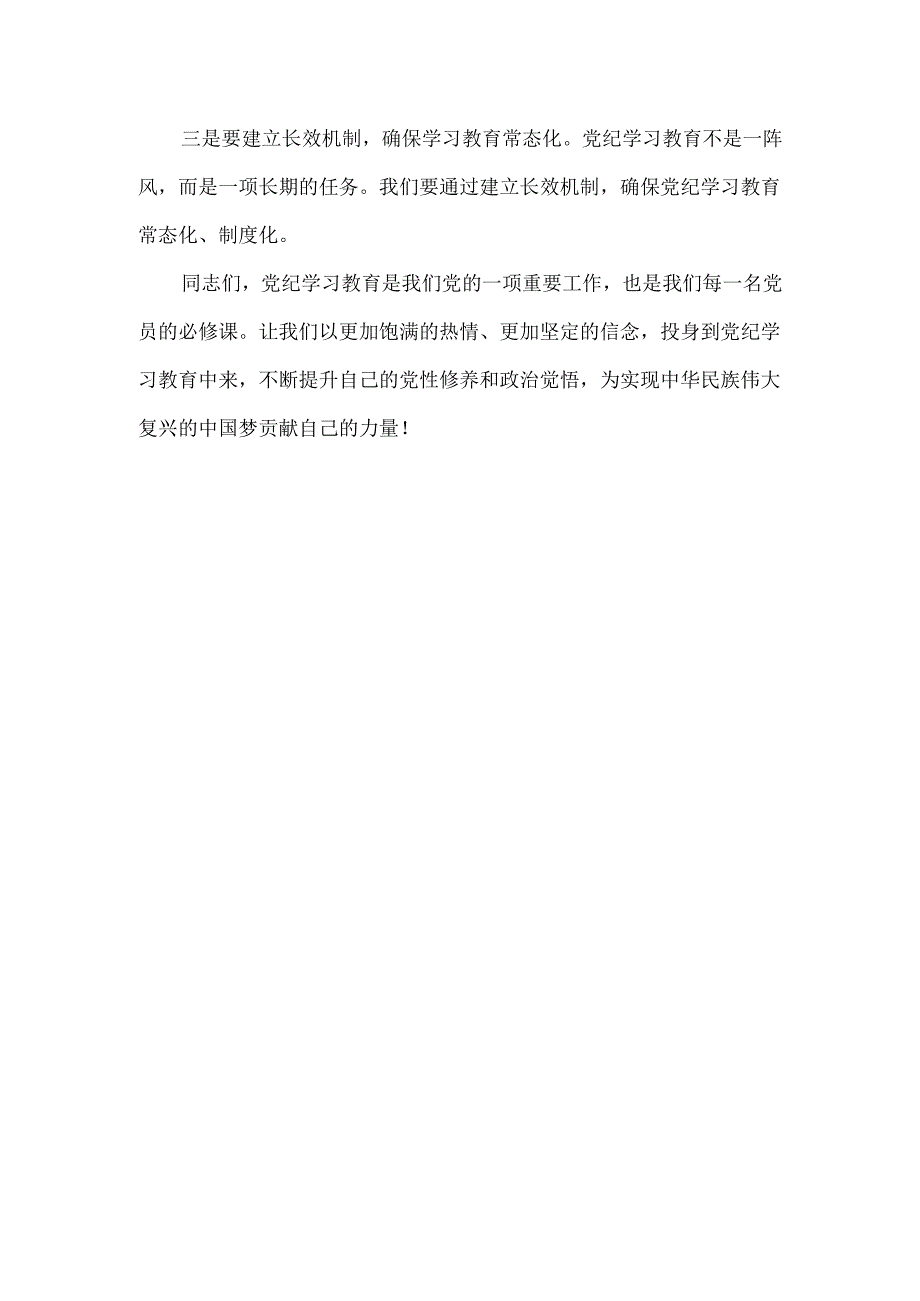 最新党纪学习教育动员讲话4篇专题资料.docx_第3页