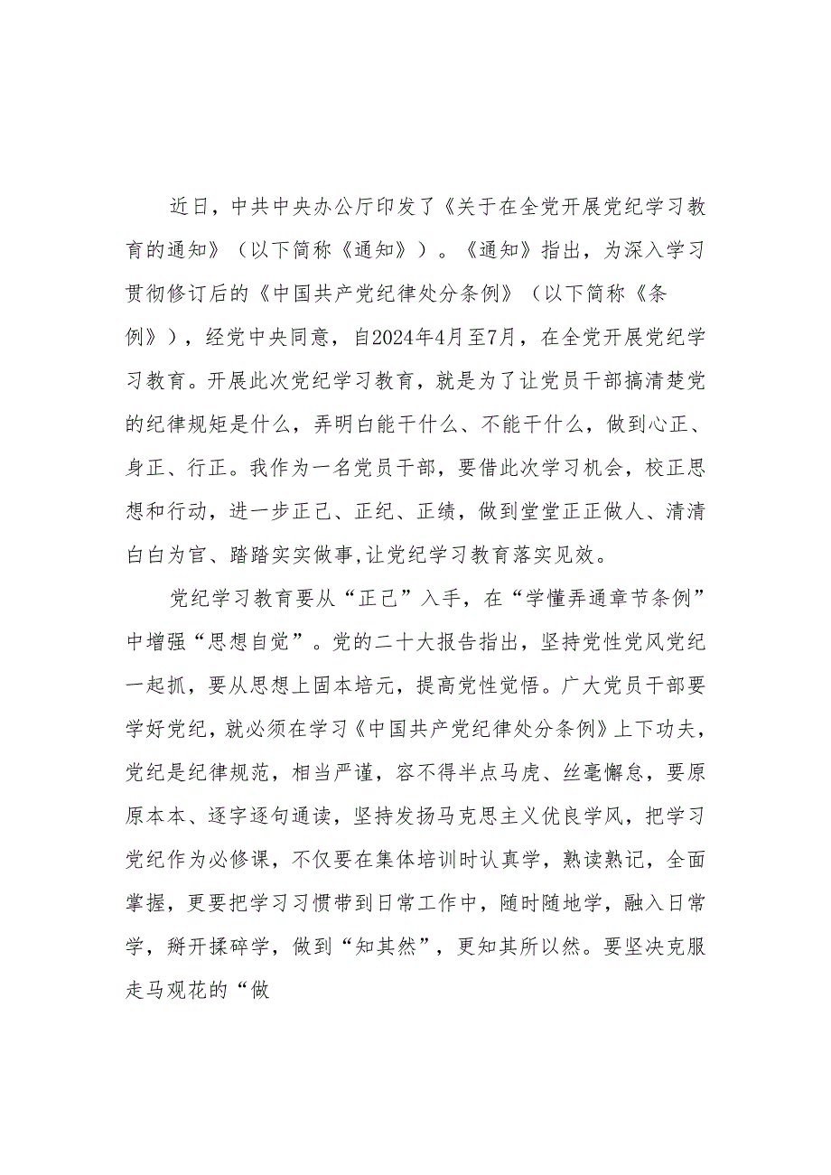 2024党员干部学习贯彻《关于在全党开展党纪学习教育的通知》研讨交流发言心得体会5篇.docx_第1页