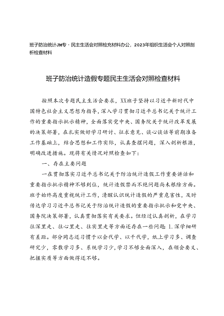 班子防治统计造假专题民主生活会对照检查材料+2023年组织生活会个人对照剖析检查材料.docx_第1页