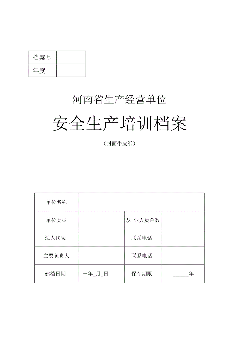 生产经营单位安全教育和培训档案样式模板.docx_第1页