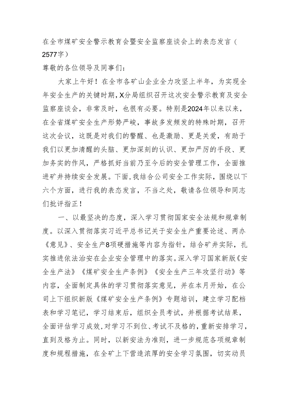 在全市煤矿安全警示教育会暨安全监察座谈会上的表态发言（2577字）.docx_第1页