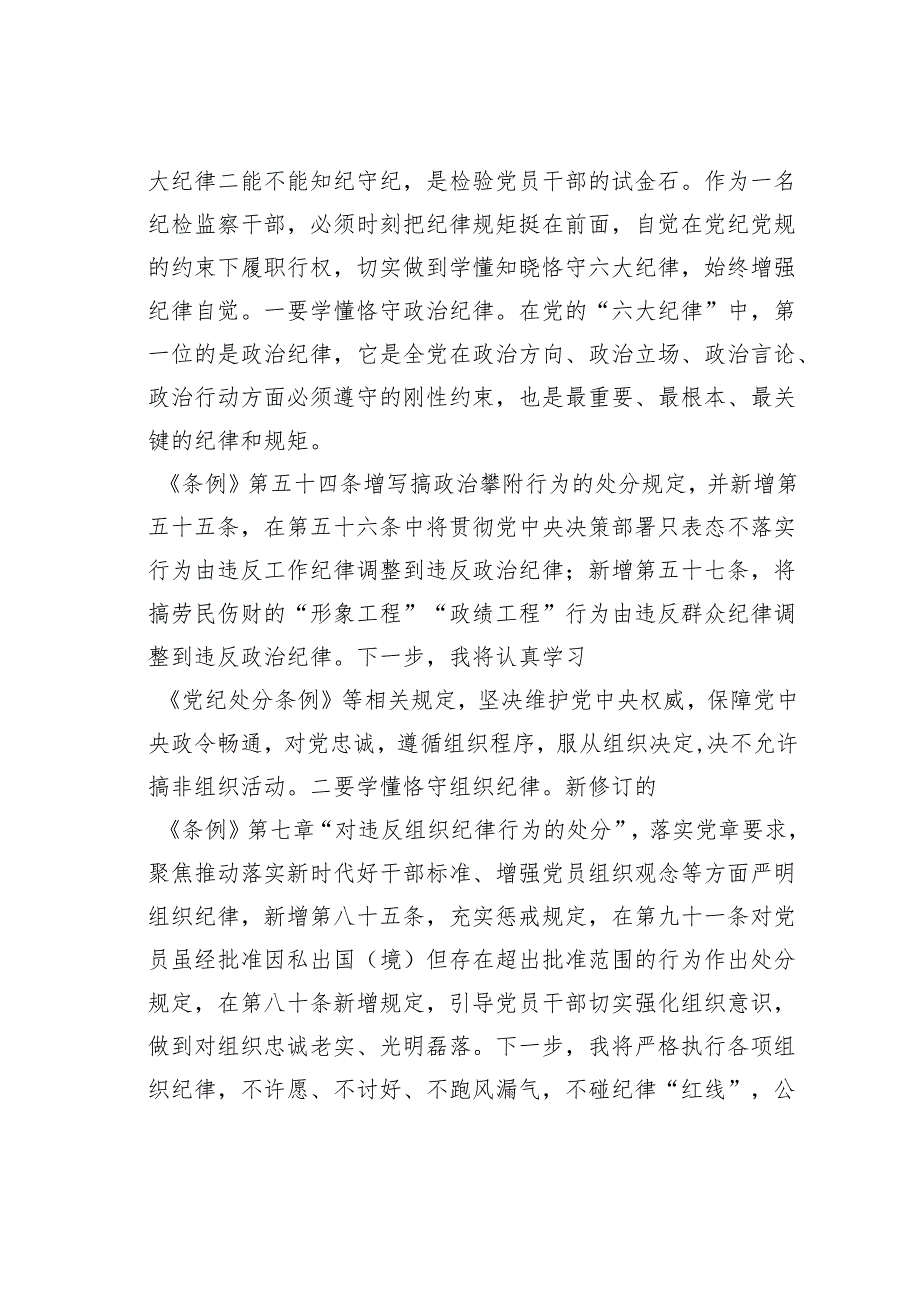 党纪学习教育关于严守党的六大纪律研讨发言.docx_第3页