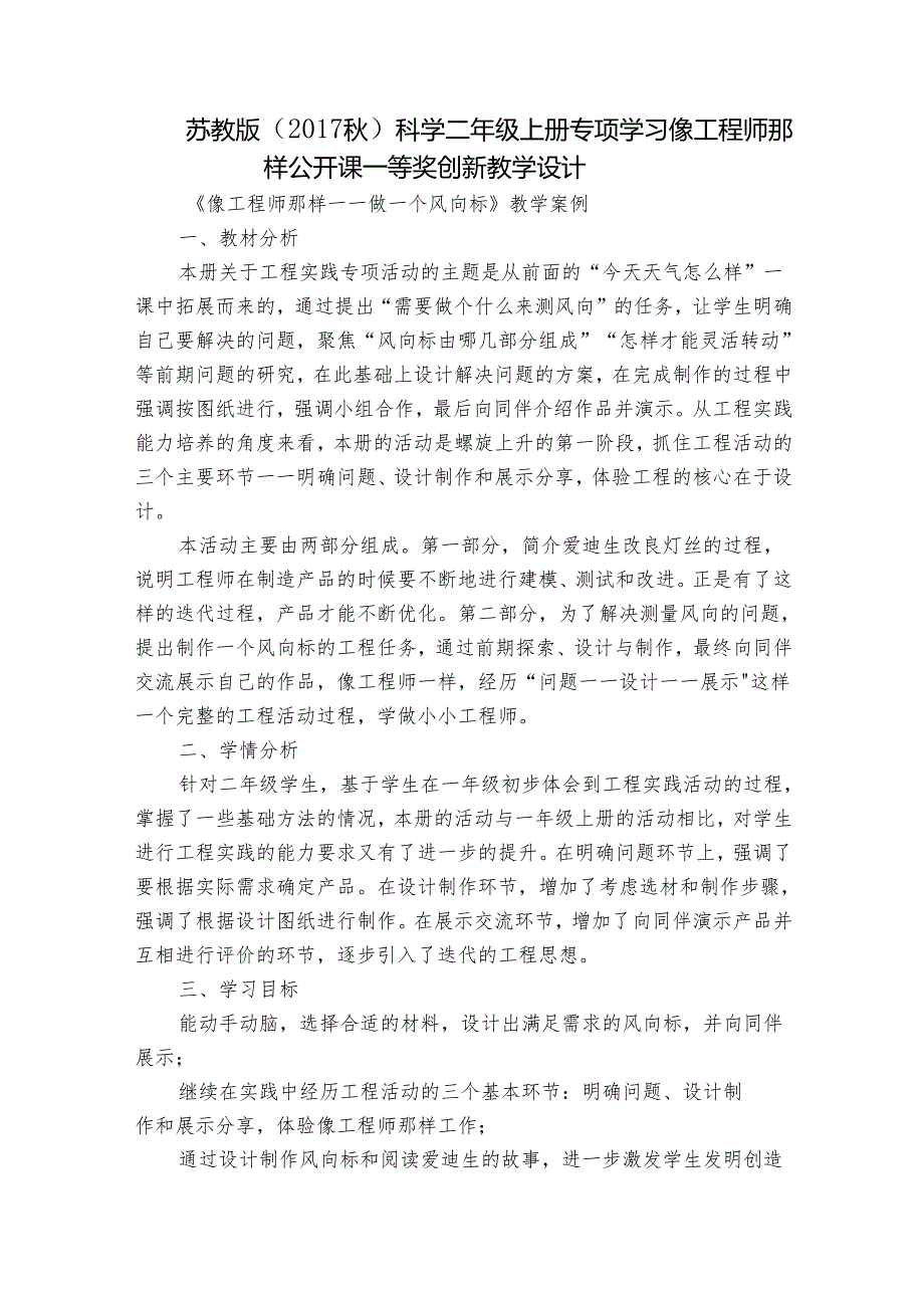 苏教版（2017秋）科学二年级上册 专项学习 像工程师那样 公开课一等奖创新教学设计.docx_第1页