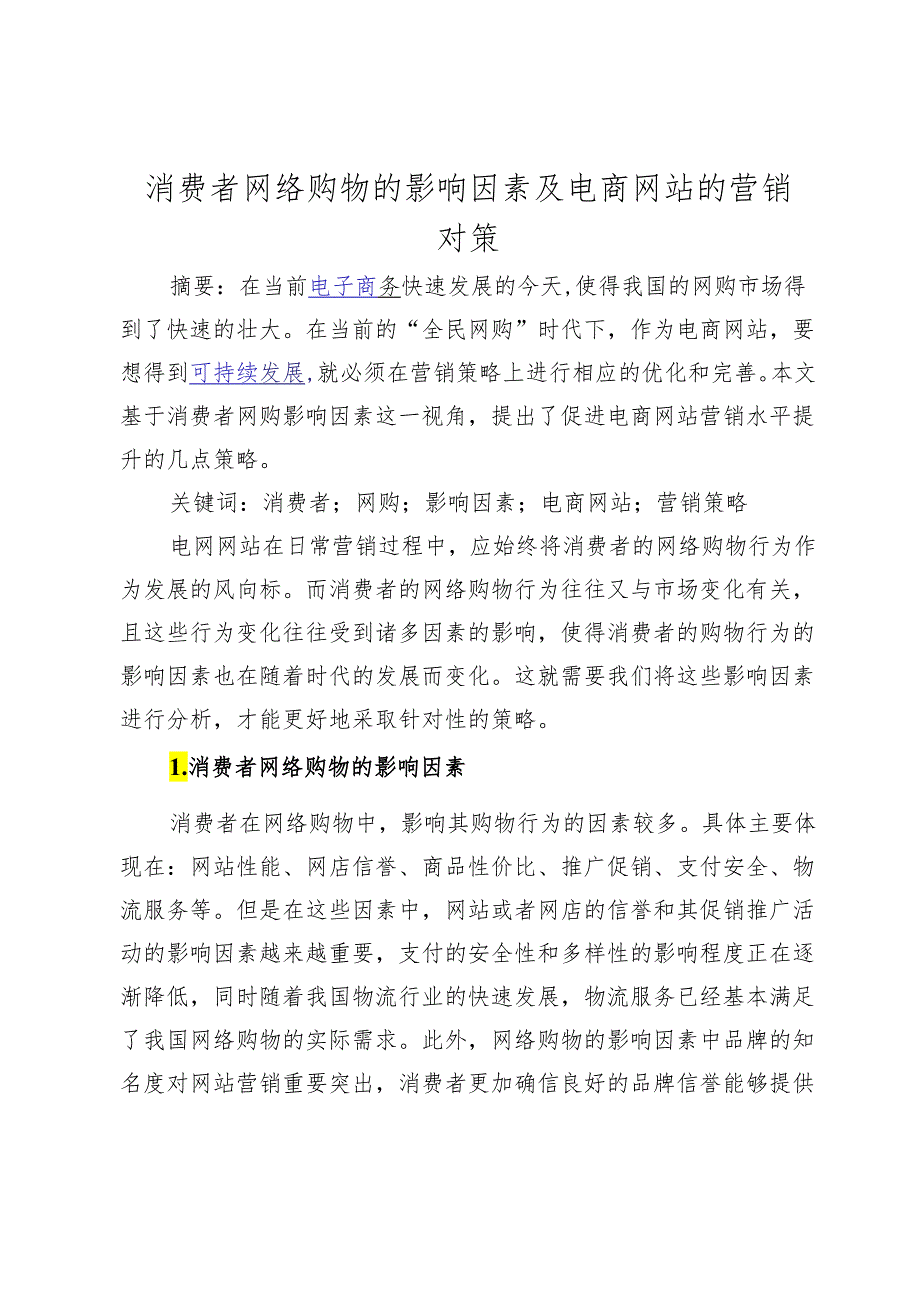 消费者网络购物的影响因素及电商网站的营销对策_475984.docx_第1页