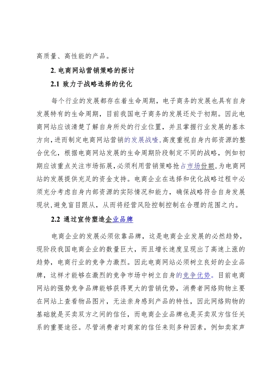 消费者网络购物的影响因素及电商网站的营销对策_475984.docx_第2页