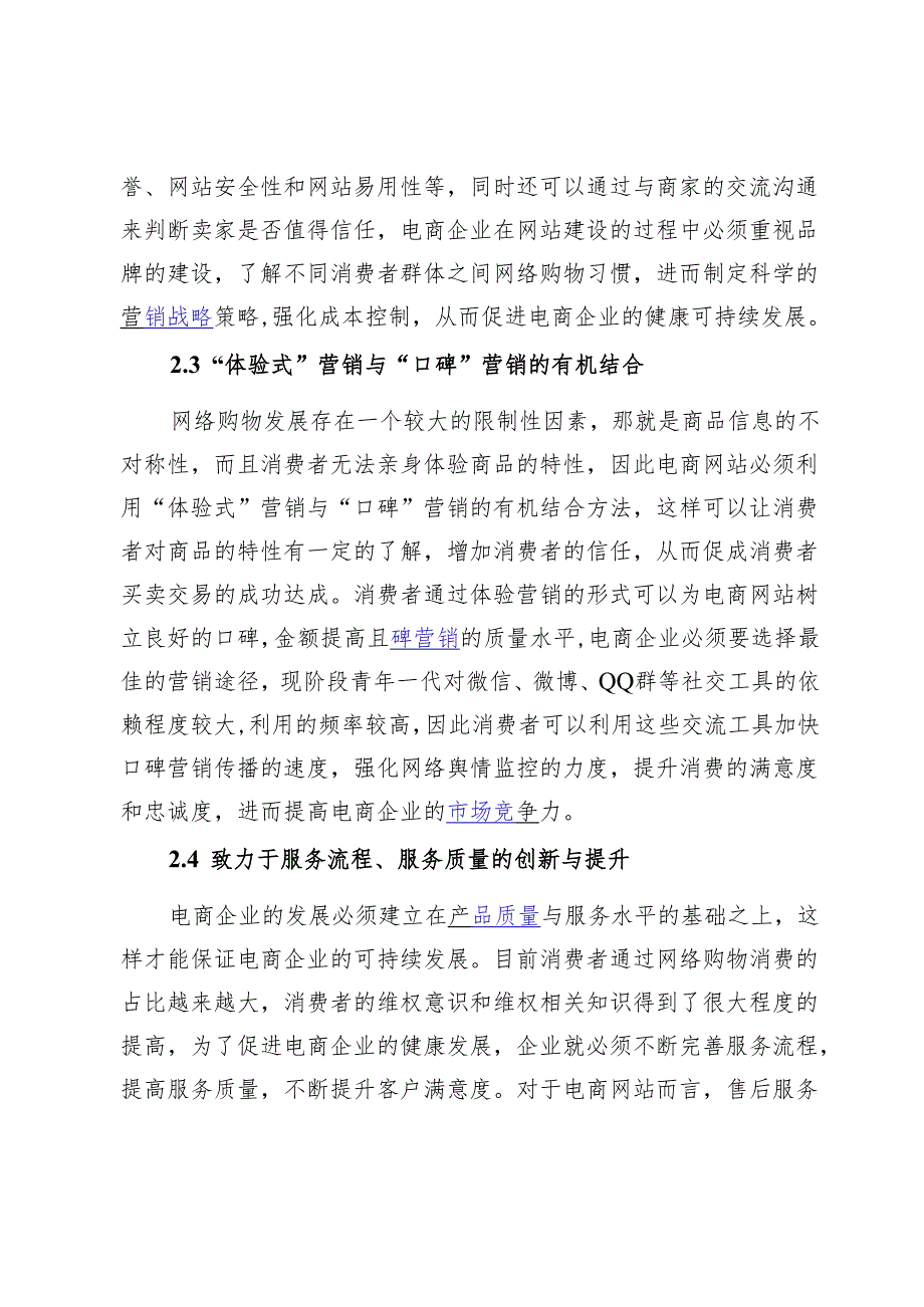 消费者网络购物的影响因素及电商网站的营销对策_475984.docx_第3页