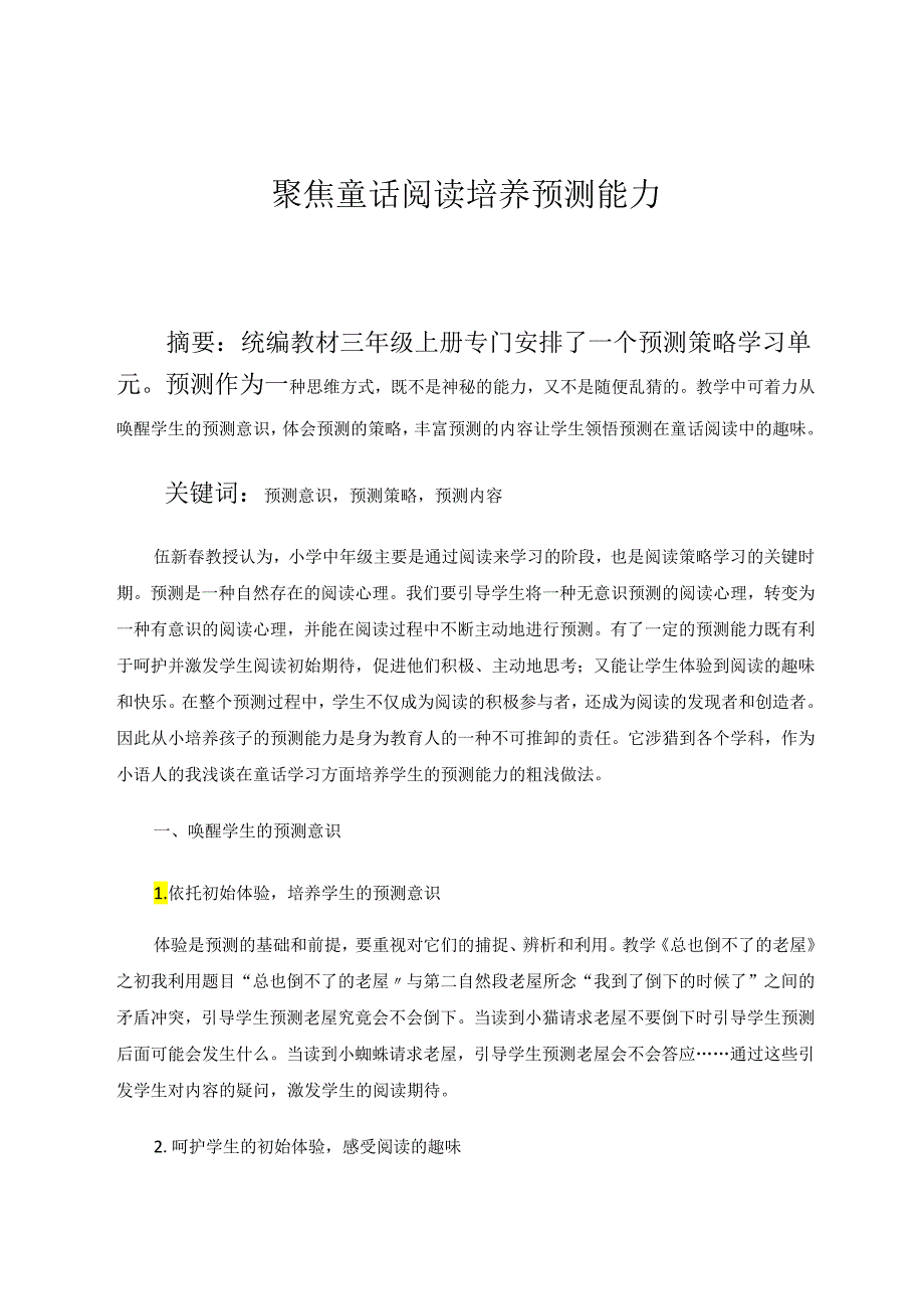 聚焦童话阅读培养预测能力 论文.docx_第1页