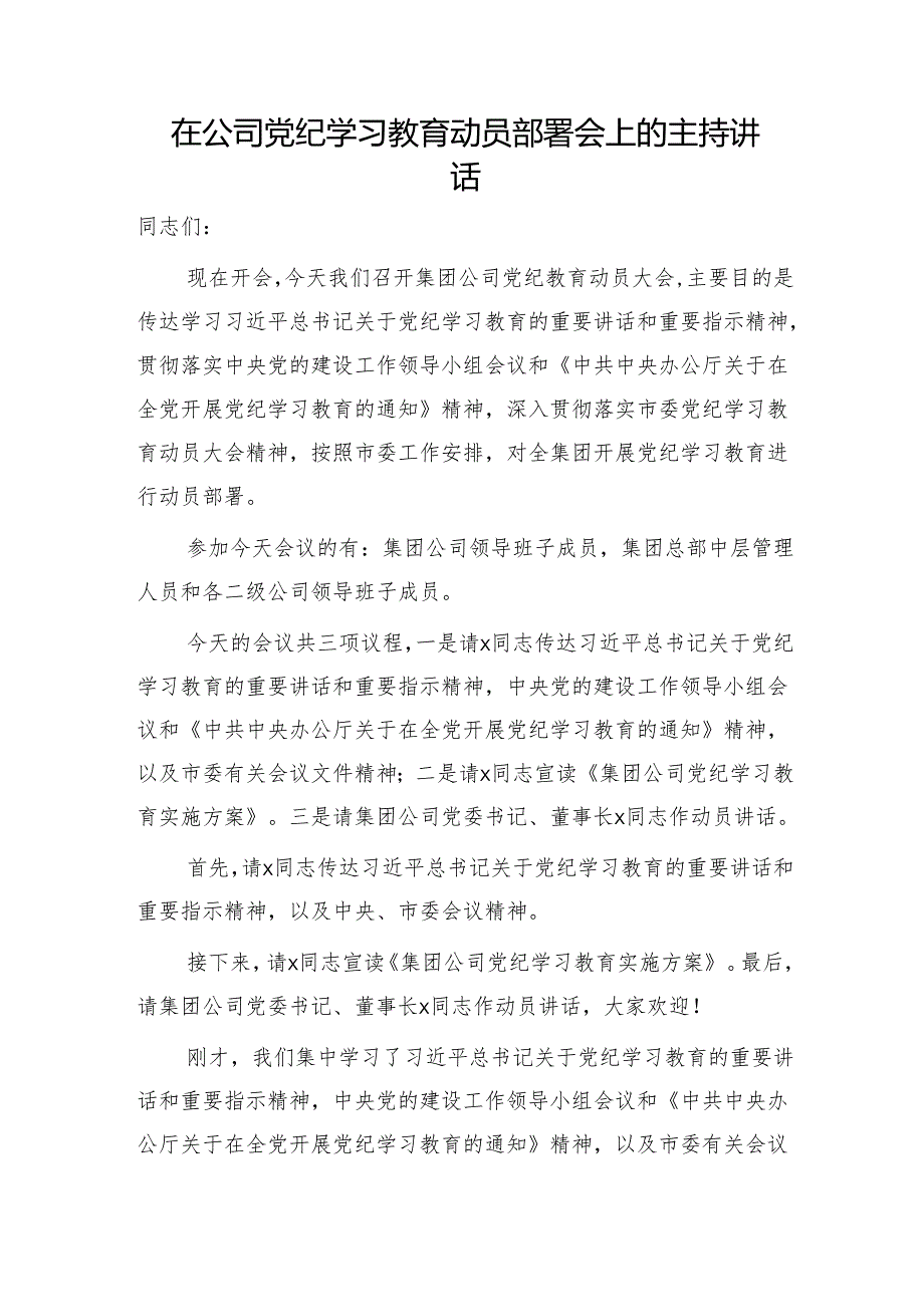 国企党纪学习教育动员部署会上的主持讲话1700字.docx_第1页