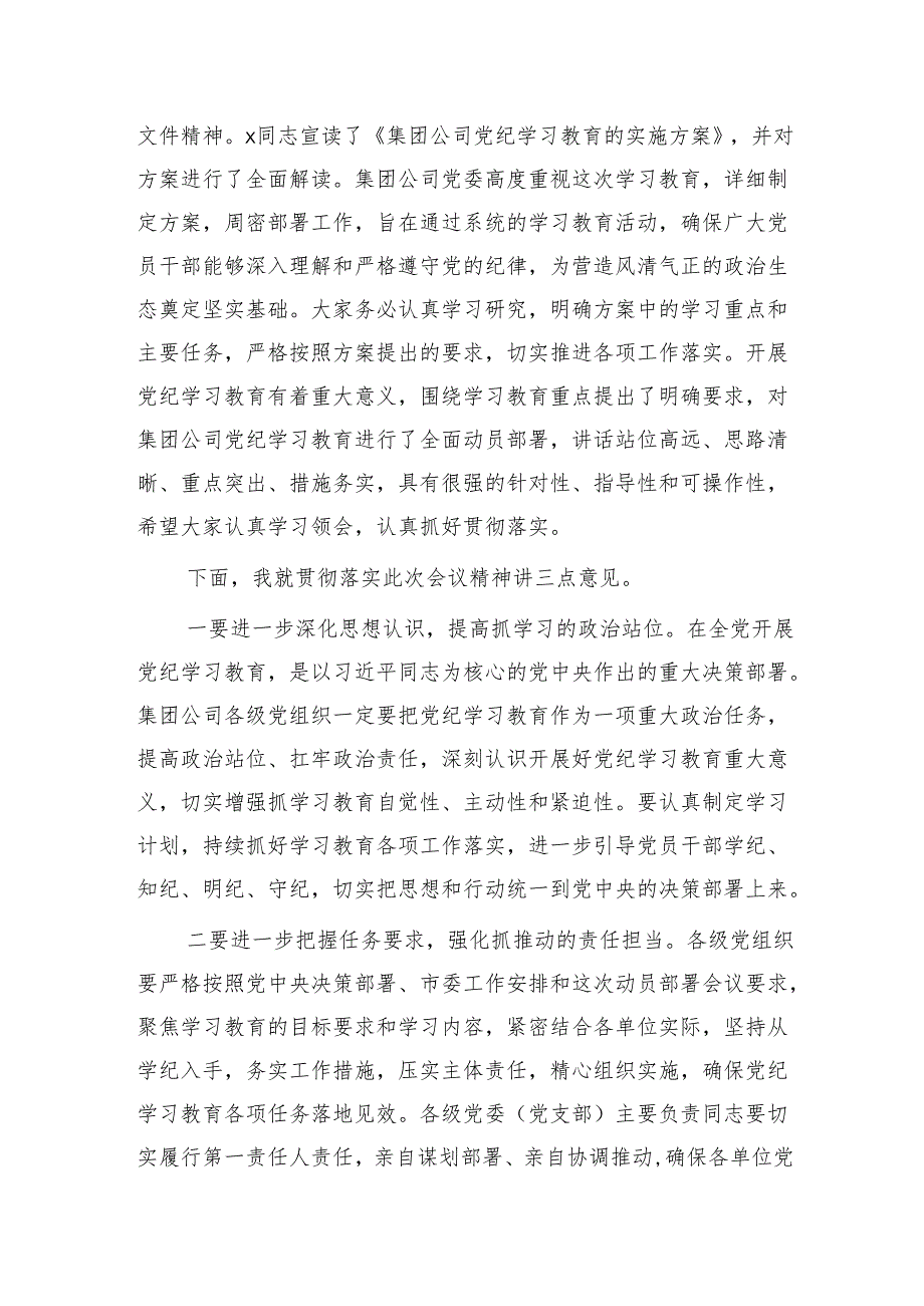 国企党纪学习教育动员部署会上的主持讲话1700字.docx_第2页