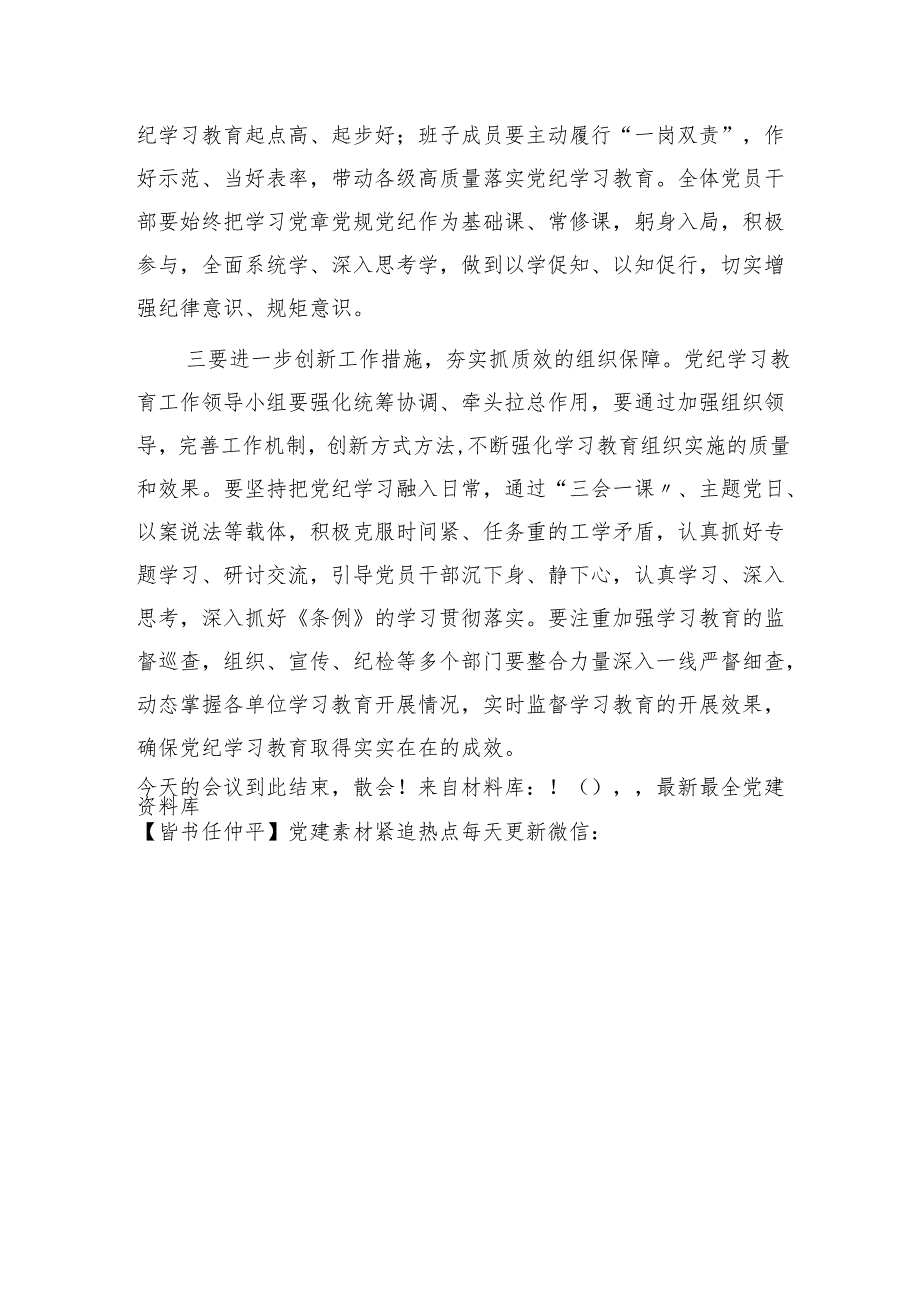 国企党纪学习教育动员部署会上的主持讲话1700字.docx_第3页