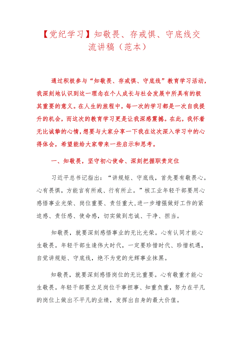 【党纪学习】知敬畏、存戒惧、守底线交流讲稿（范本）.docx_第1页