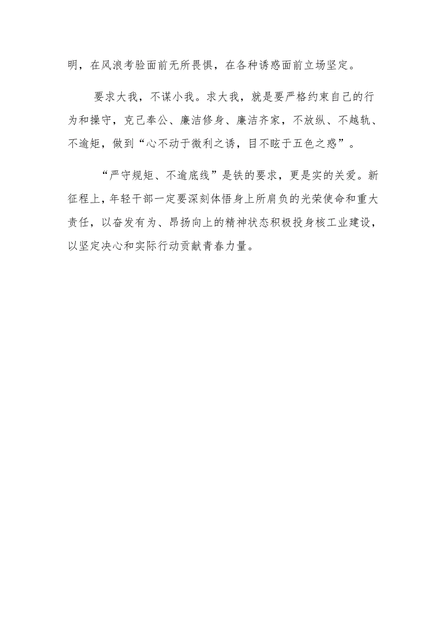 【党纪学习】知敬畏、存戒惧、守底线交流讲稿（范本）.docx_第3页