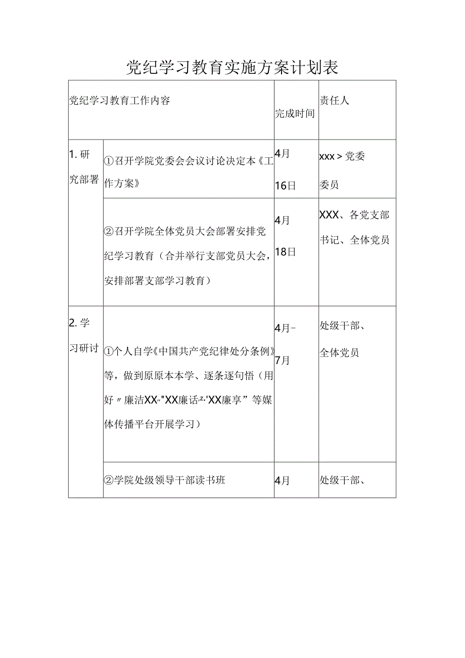 2024年党纪学习教育实施方案计划表（三篇）.docx_第1页