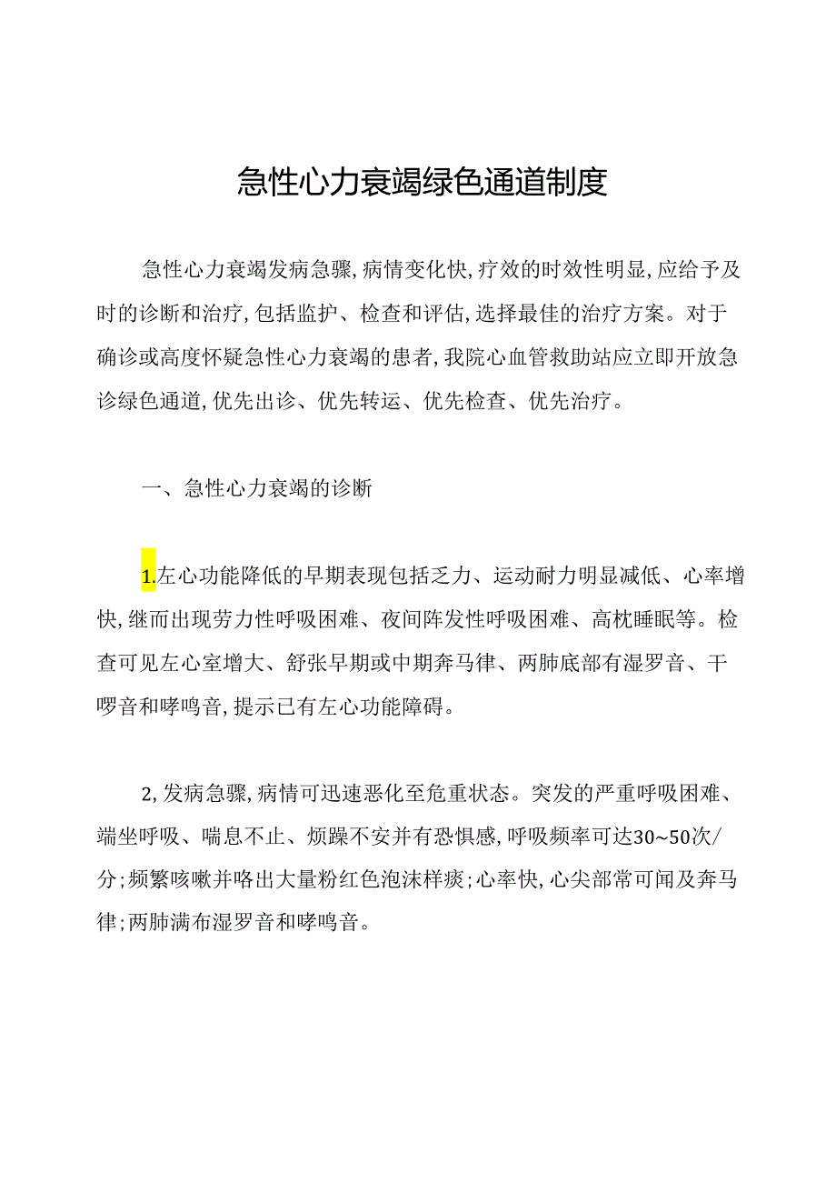 急性心力衰竭绿色通道制度.docx_第1页