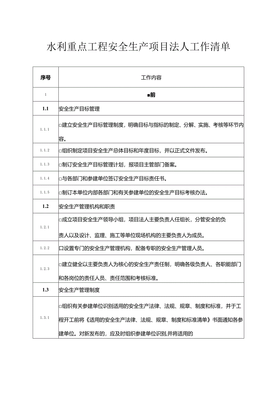 水利重点工程安全生产项目法人工作清单.docx_第1页