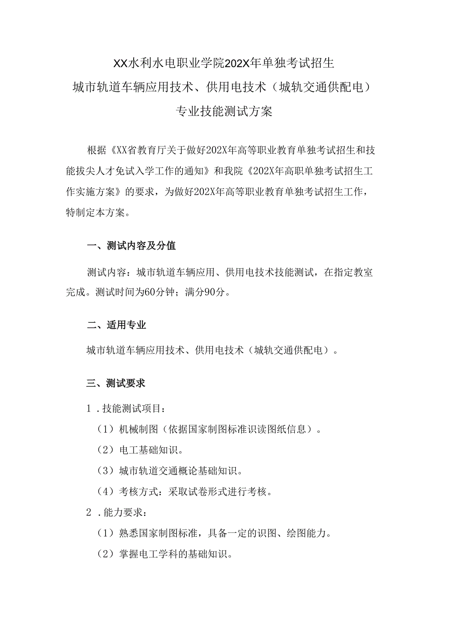 XX水利水电职业学院202X年单独考试招生城市轨道车辆应用技术、供用电技术（城轨交通供配电）专业技能测试方案（2024年）.docx_第1页