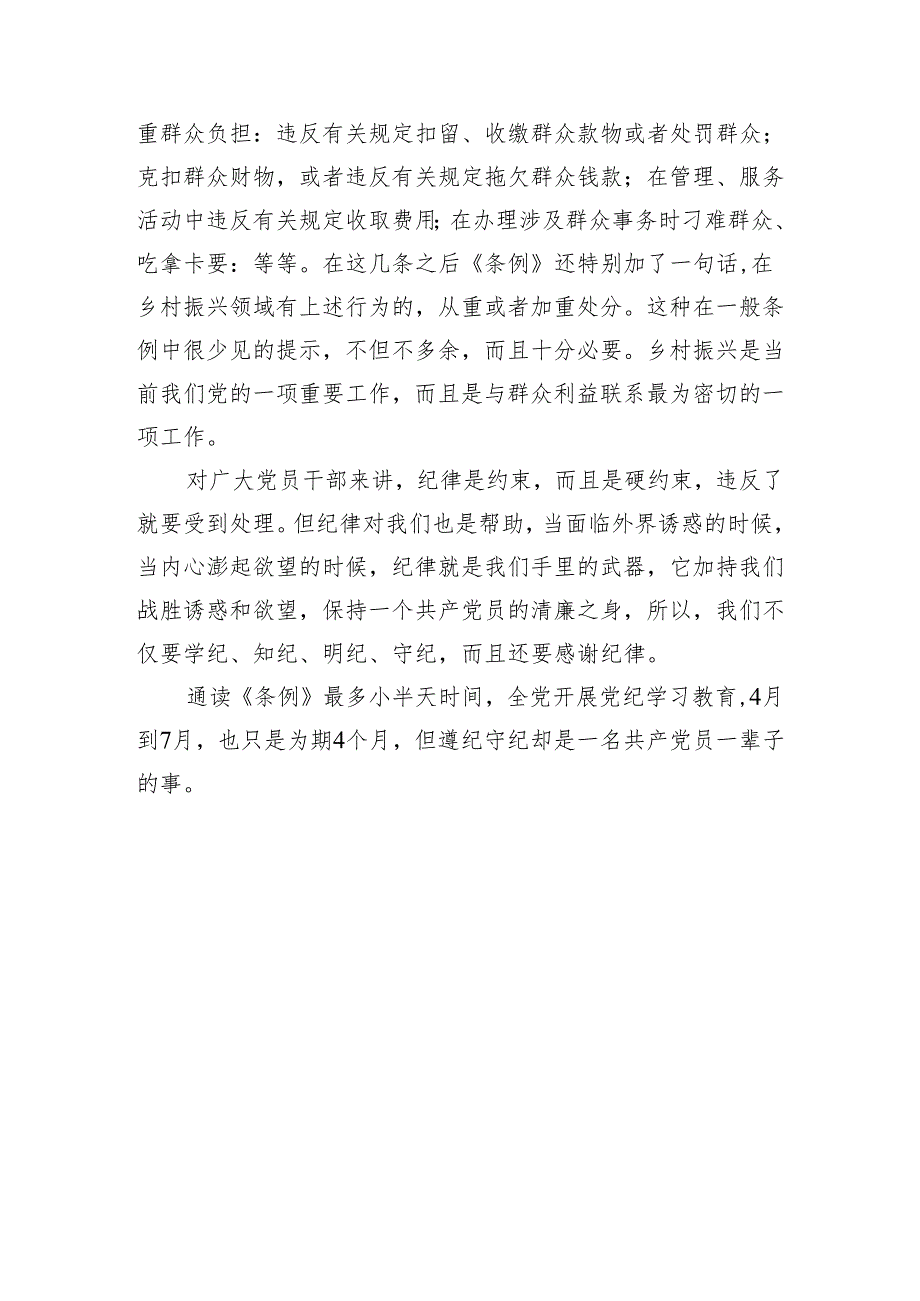 党纪学习教育研讨发言：一条一条对《条例》 心里“咯噔”好几下.docx_第3页