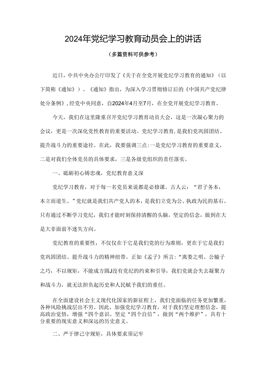 党员2024党纪学习教育动员讲话4篇专题资料.docx_第1页