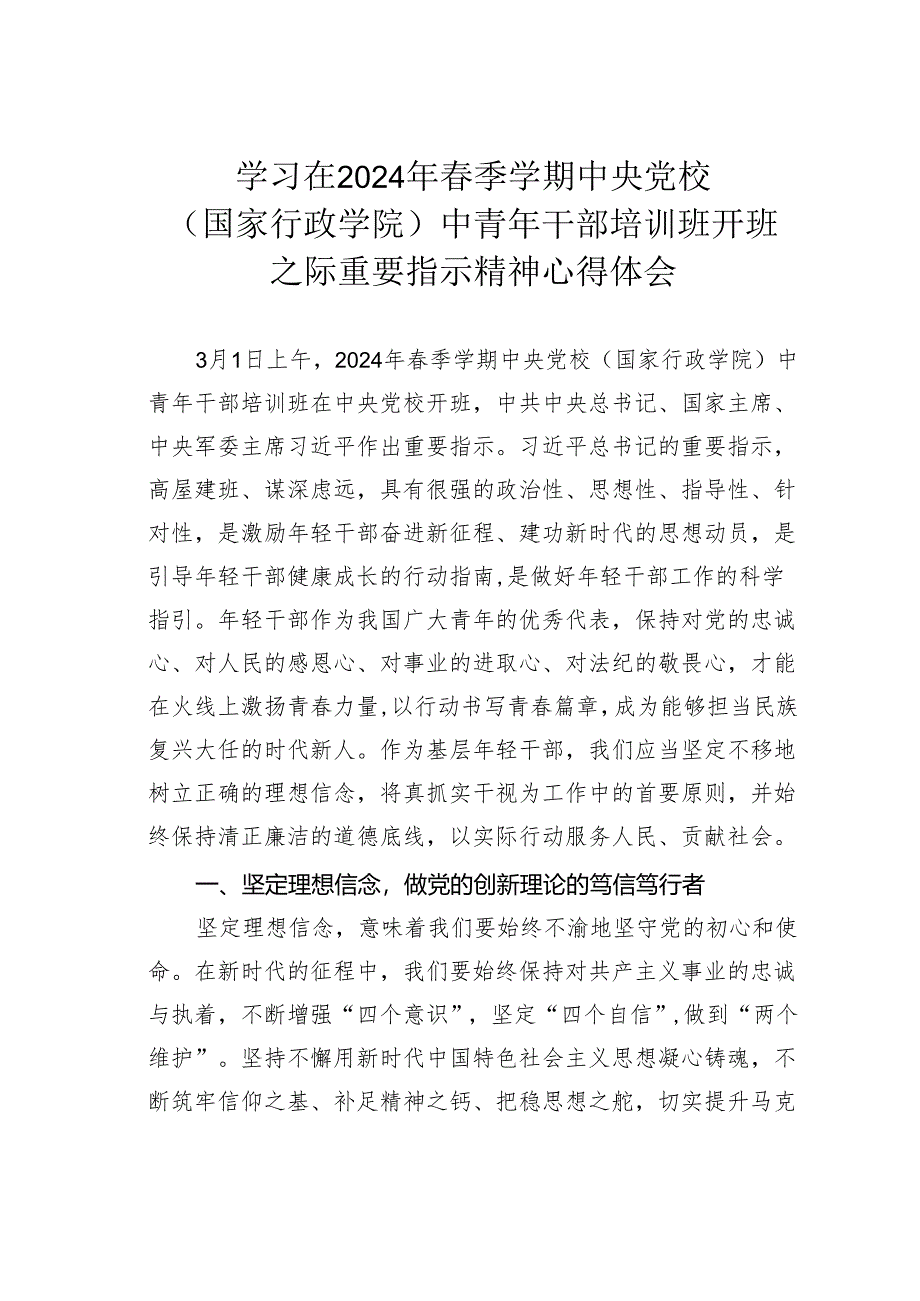 学习在2024年春季学期中央党校（国家行政学院）中青年干部培训班开班之际重要指示精神心得体会.docx_第1页