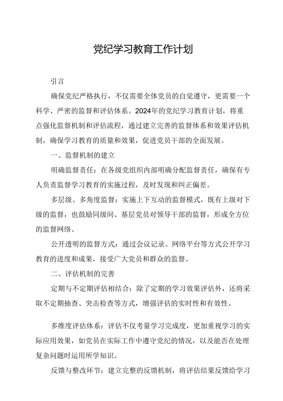 2024年自来水公司党纪学习教育工作计划（合计5份）.docx_第1页