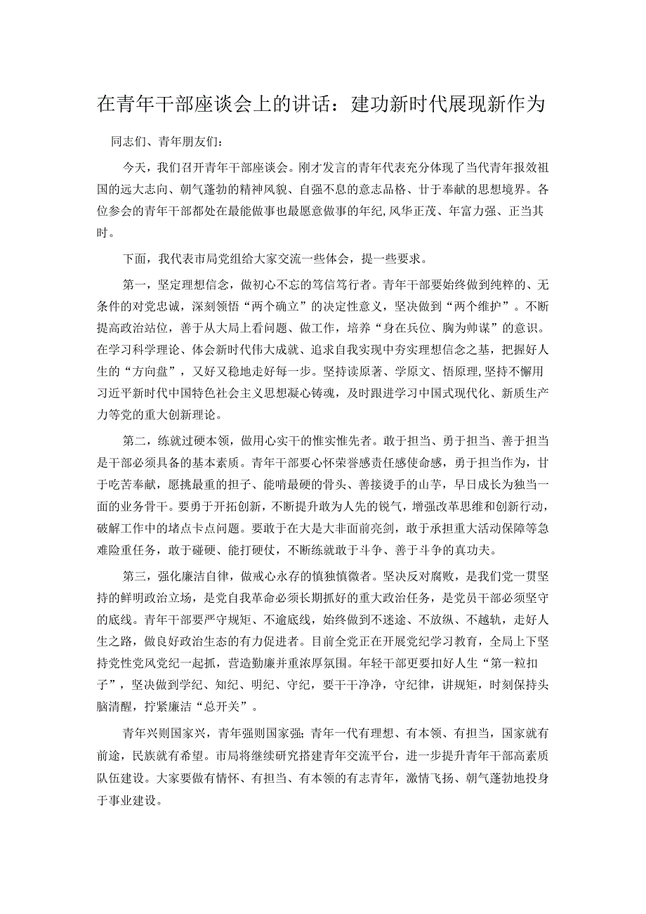 在青年干部座谈会上的讲话：建功新时代 展现新作为.docx_第1页