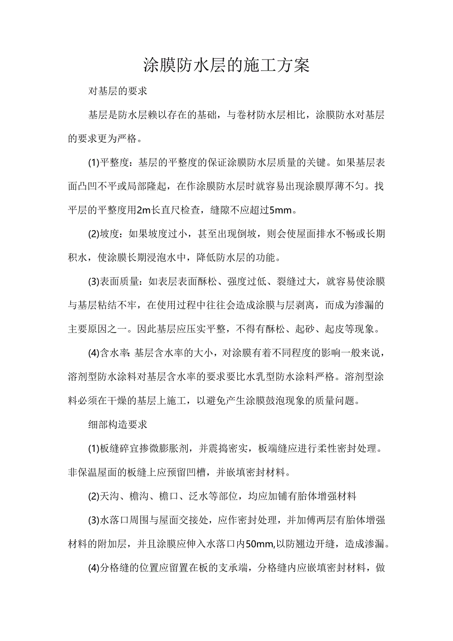 涂膜防水层、卷材防水层节点的施工技术要点.docx_第1页