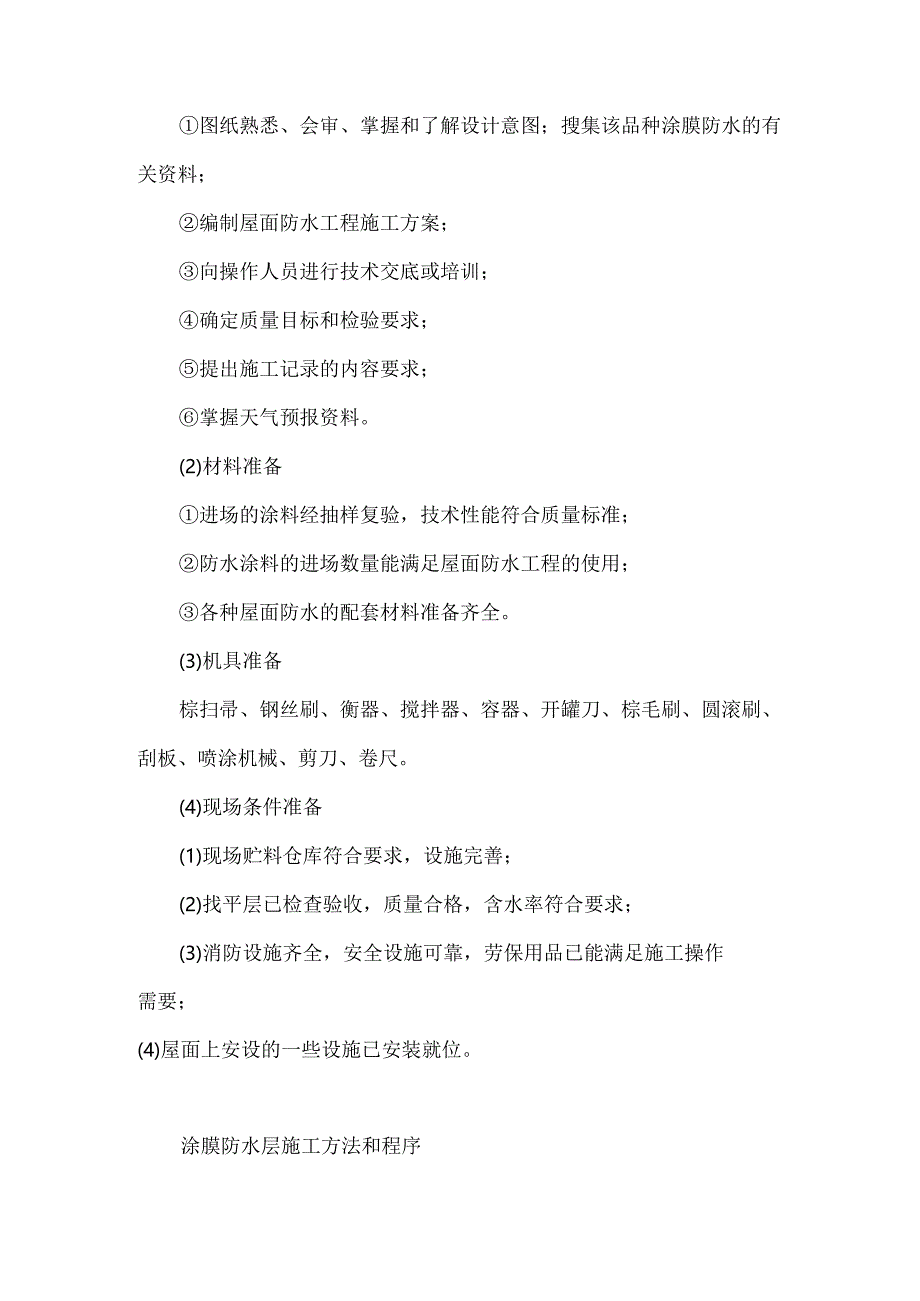 涂膜防水层、卷材防水层节点的施工技术要点.docx_第3页