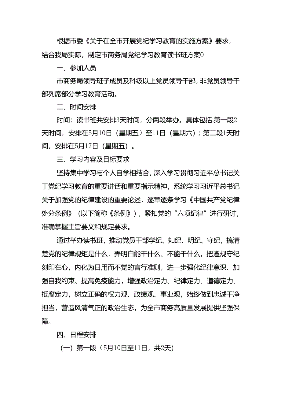 市商务局党纪学习教育专题读书班学习计划.docx_第1页