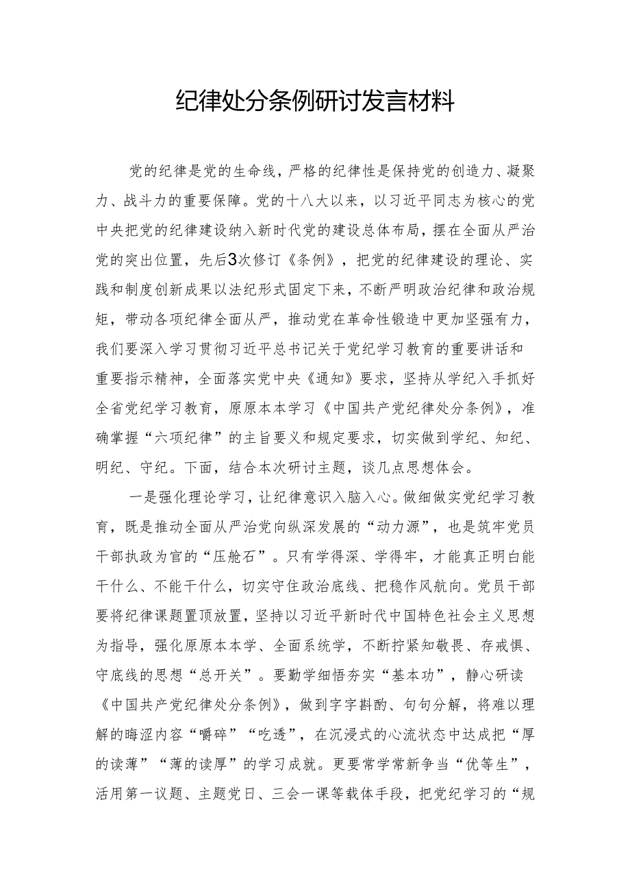 纪律处分条例研讨发言材料.docx_第1页