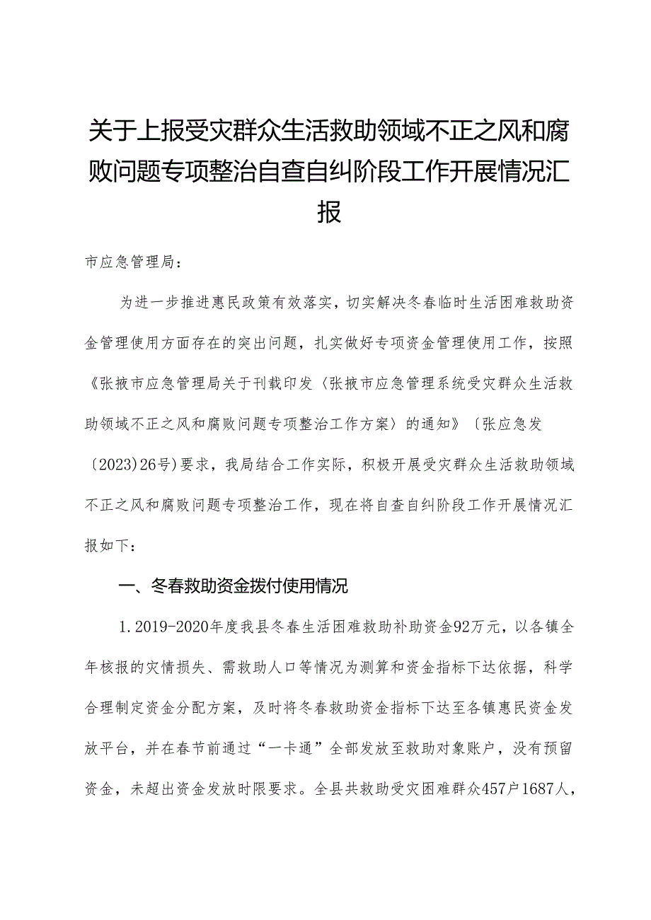 上报受灾群众生活救助领域不正之风和腐败问题专项整治自查自纠阶段工作开展情况汇报.docx_第1页