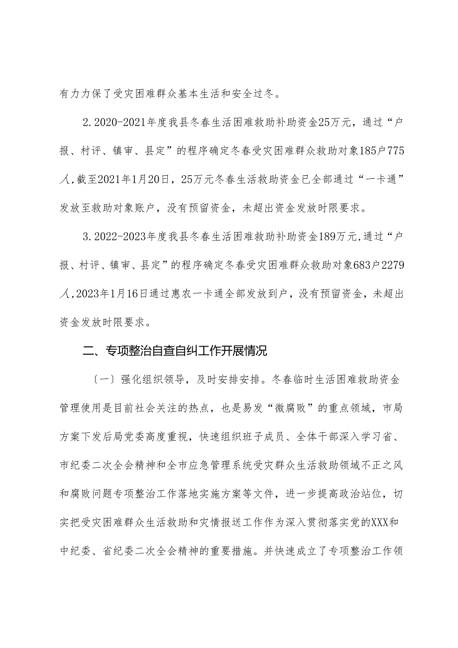 上报受灾群众生活救助领域不正之风和腐败问题专项整治自查自纠阶段工作开展情况汇报.docx_第2页