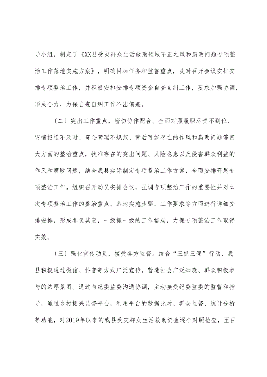 上报受灾群众生活救助领域不正之风和腐败问题专项整治自查自纠阶段工作开展情况汇报.docx_第3页