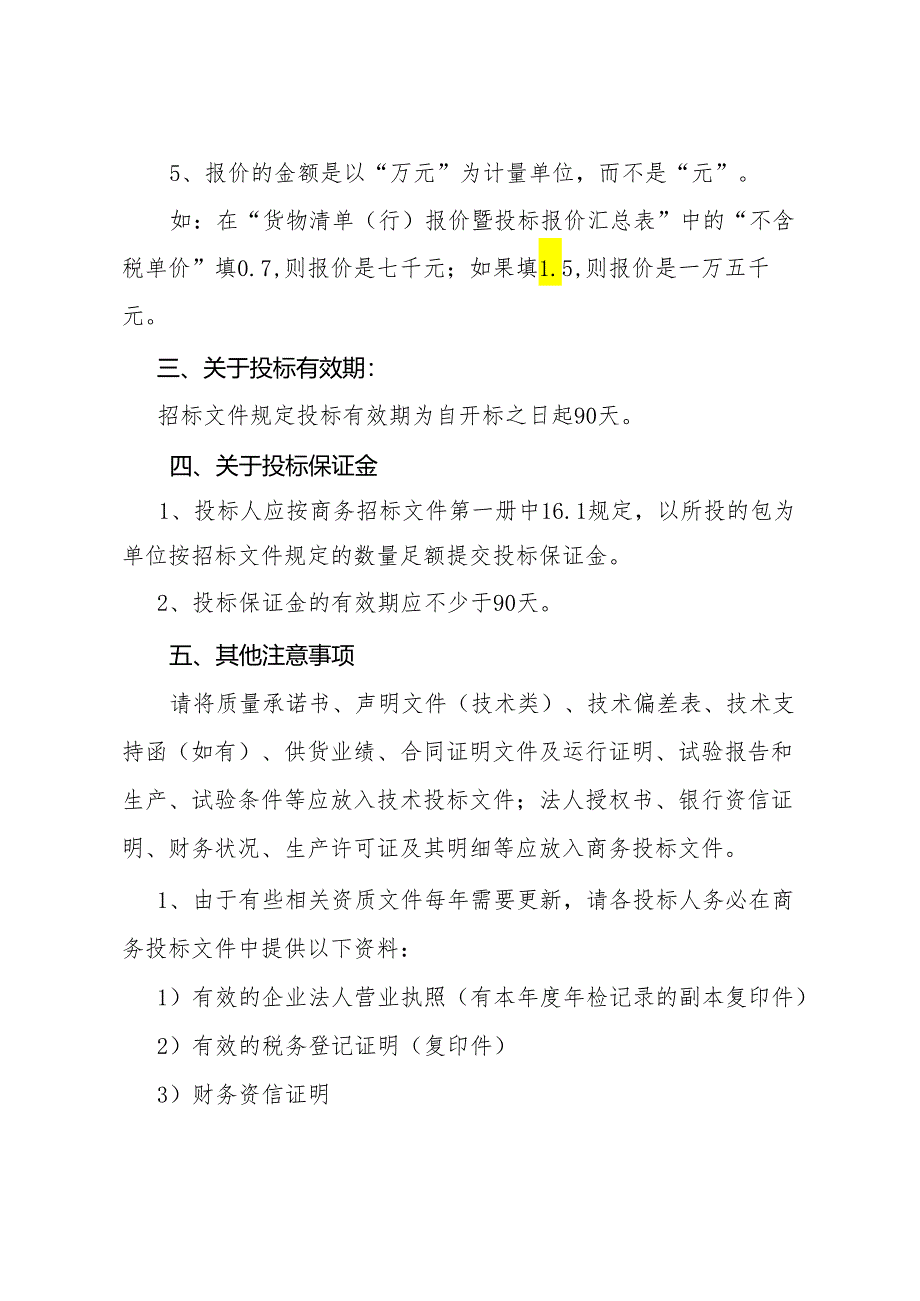 关于参加XX电网公司集中规模招标采购投标人商务投标文件有关提示（2024年）.docx_第2页