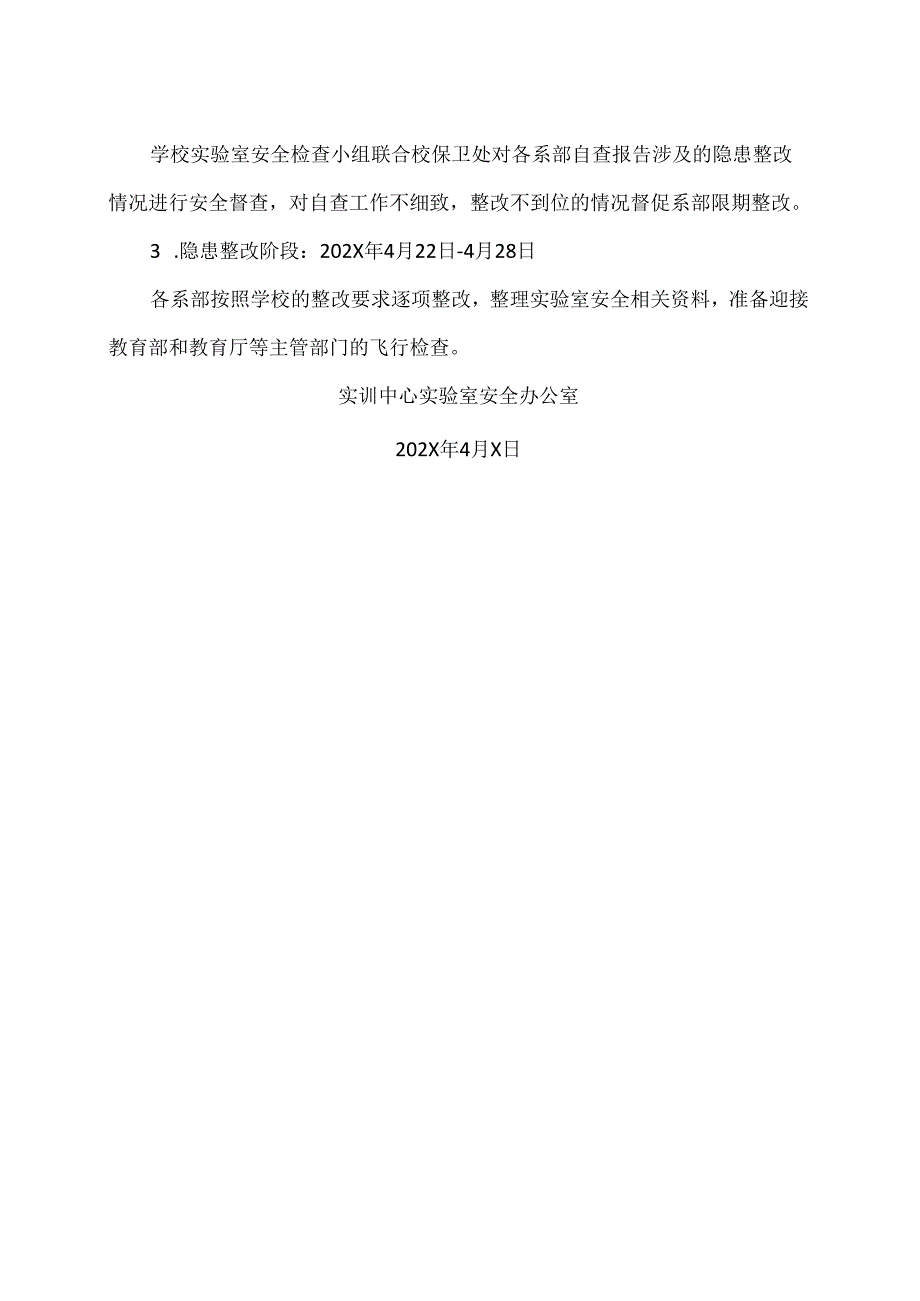 XX应用技术学院关于开展202X年度实验室安全自查自纠工作的通知（2024年）.docx_第2页