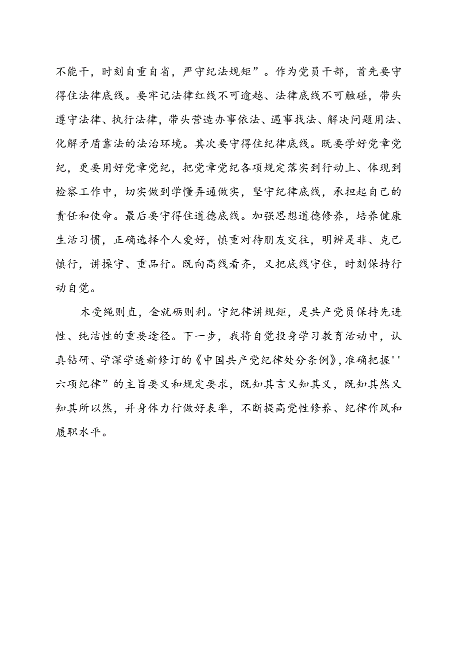 2024党纪学习教育学党纪、明规矩、强党性（4-7月）资料多篇合集.docx_第3页