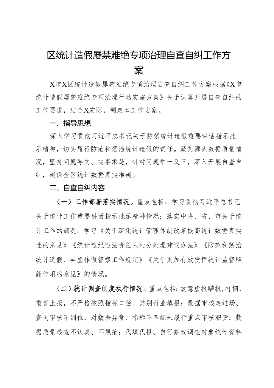 区统计造假屡禁难绝专项治理自查自纠工作方案.docx_第1页