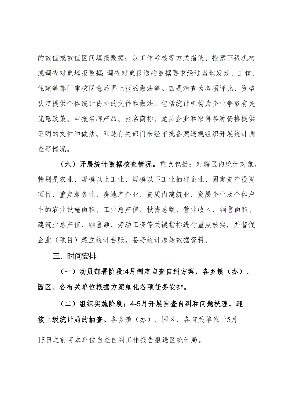 区统计造假屡禁难绝专项治理自查自纠工作方案.docx_第3页