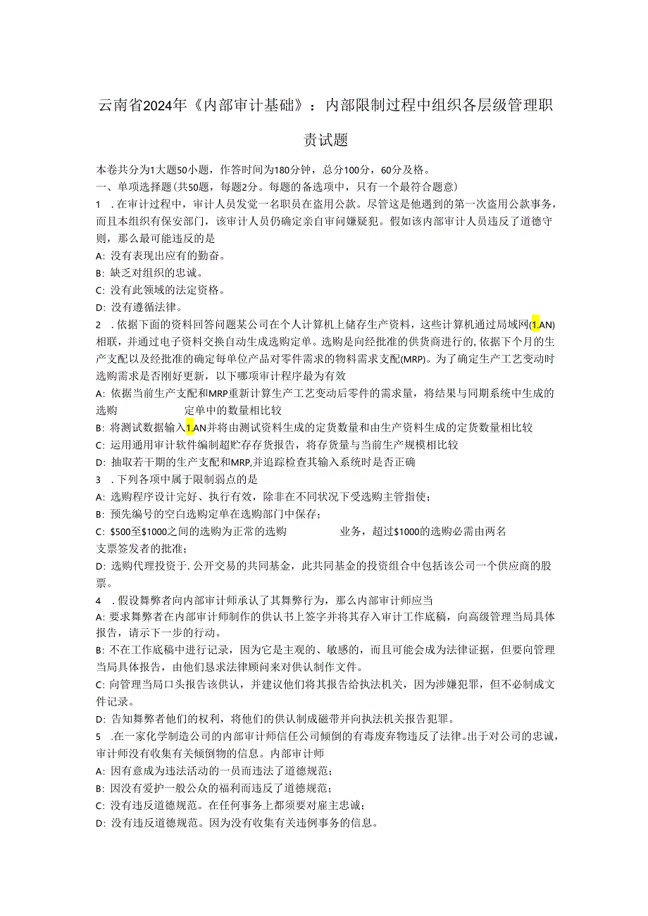 云南省2024年《内部审计基础》：内部控制过程中组织各层级管理职责试题.docx_第1页