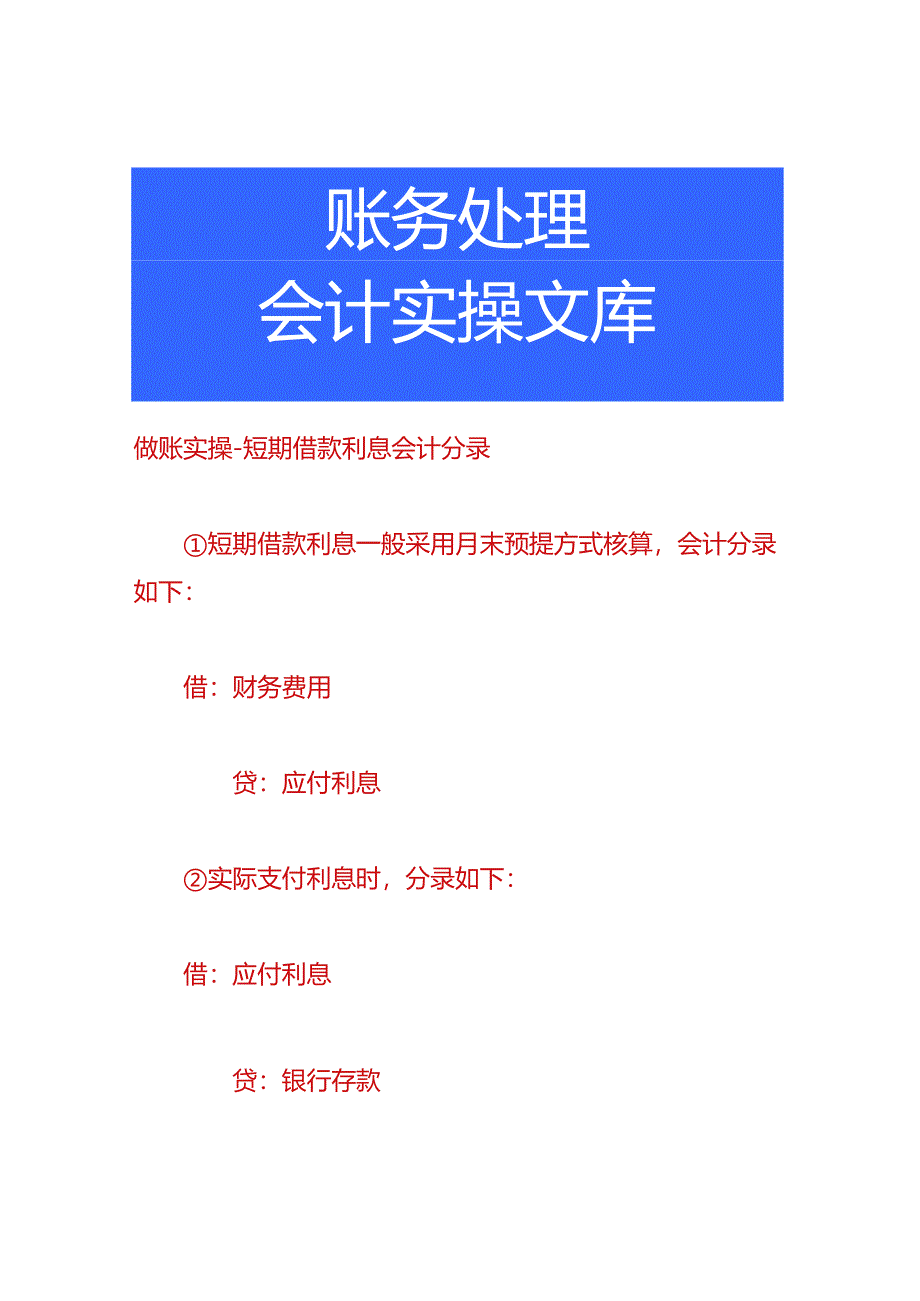 做账实操-短期借款利息会计分录.docx_第1页