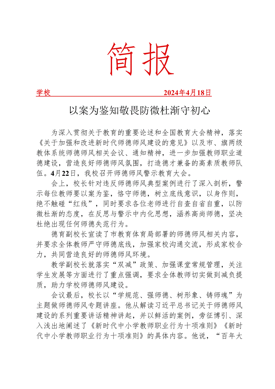 开展师德师风警示大会活动简报.docx_第1页