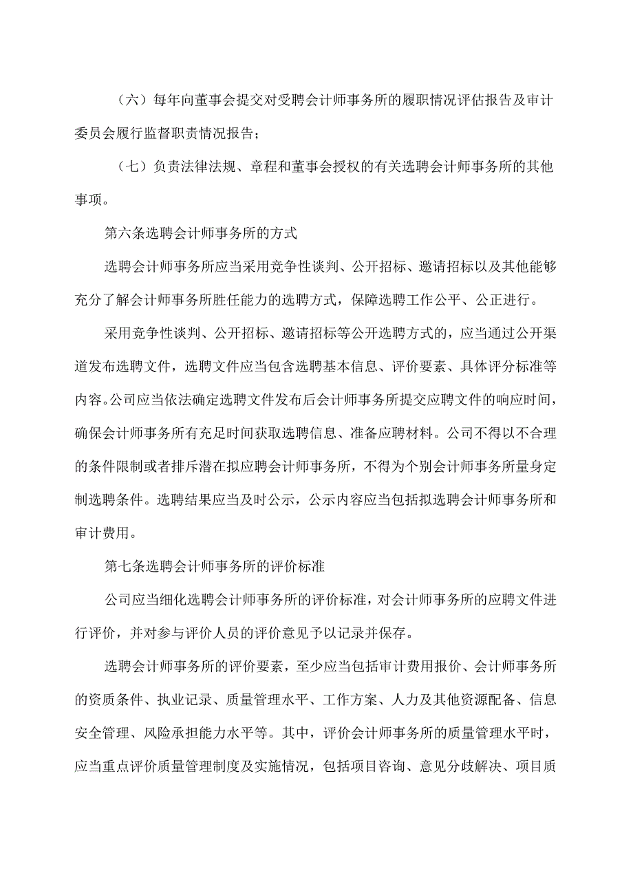 XX生态环保股份有限公司会计师事务所选聘制度（2024年X月修订）.docx_第3页