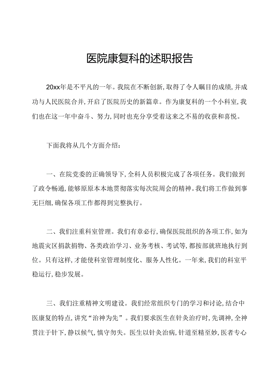 医院康复科的述职报告.docx_第1页