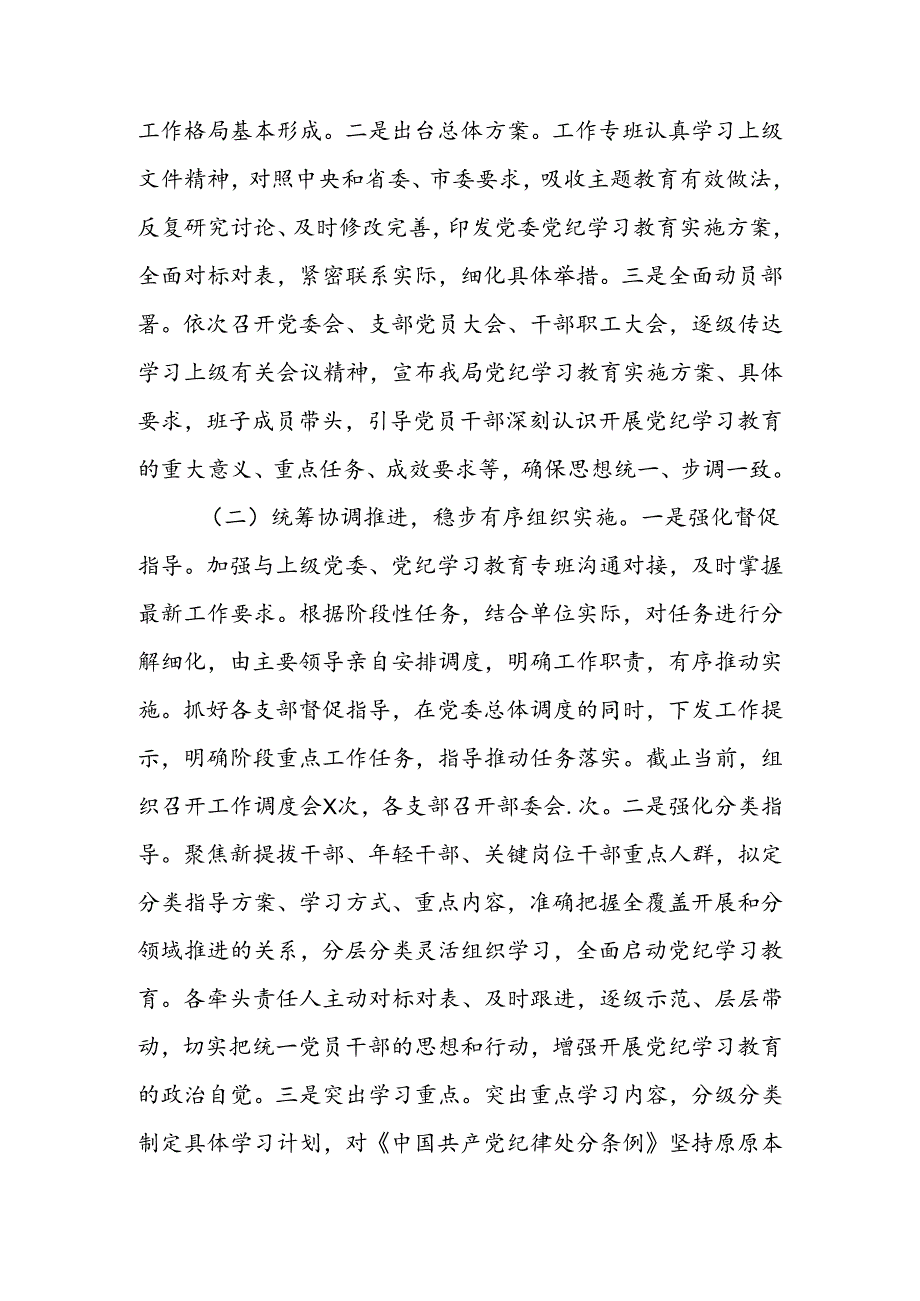 5篇2024年党纪学习教育阶段性工作总结、工作汇报（范文参考）.docx_第2页