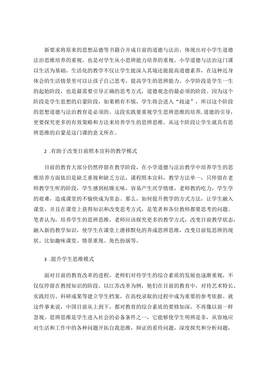 在小学道德与法治的课堂上培养学生的思辨思维 论文.docx_第2页